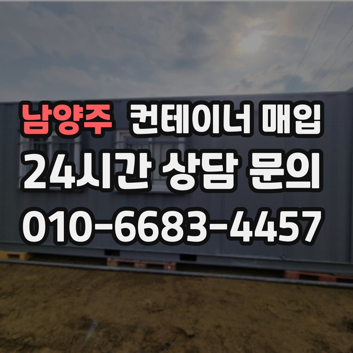 남양주 컨테이너 매입