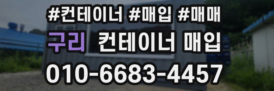 구리 컨테이너 매입