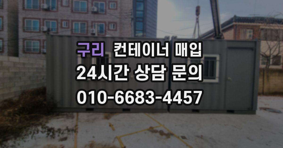 구리 컨테이너 매입