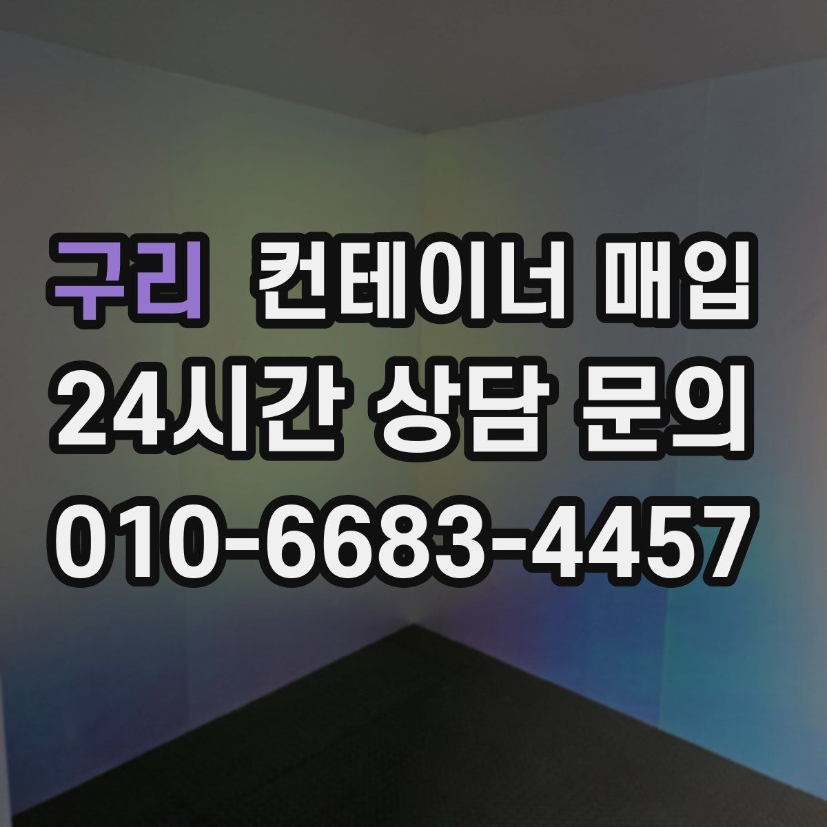 구리 컨테이너 매입
