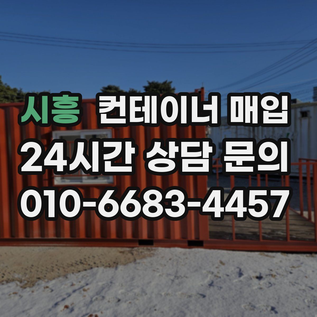 시흥 컨테이너 매입