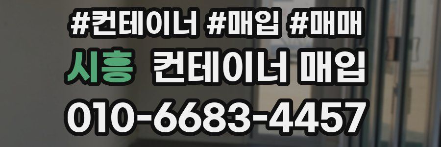 시흥 컨테이너 매입