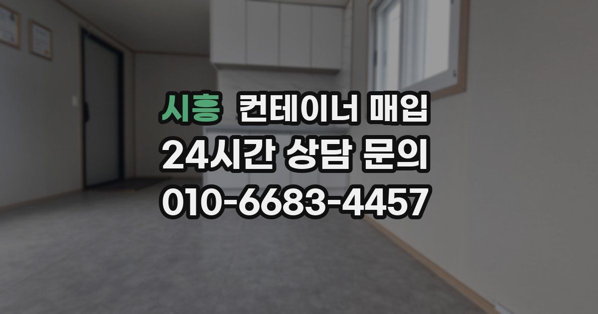 시흥 컨테이너 매입