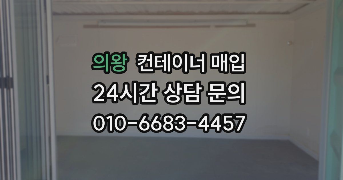 의왕 컨테이너 매입