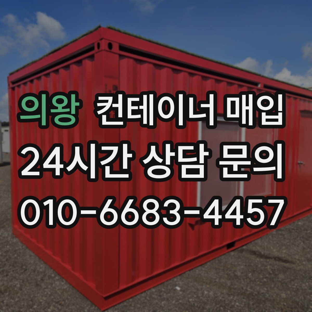 의왕 컨테이너 매입