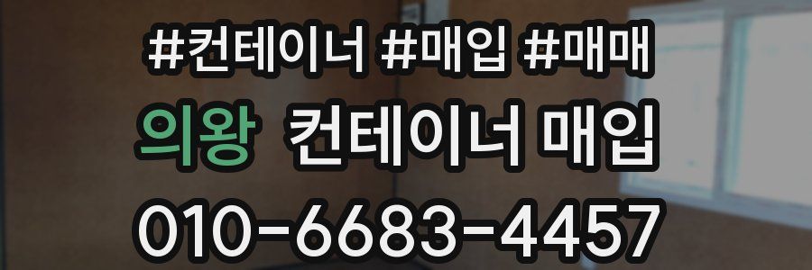 의왕 컨테이너 매입