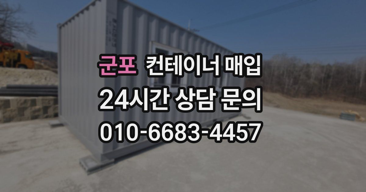 군포 컨테이너 매입