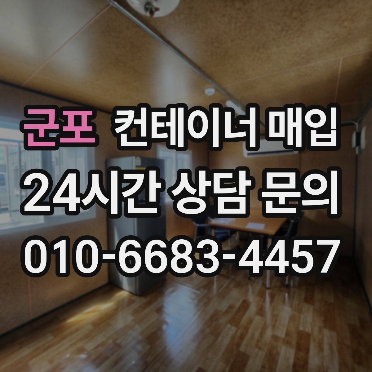군포 컨테이너 매입