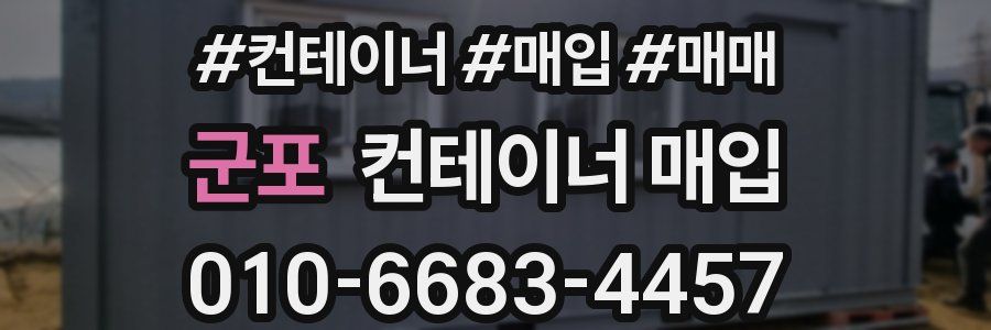 군포 컨테이너 매입