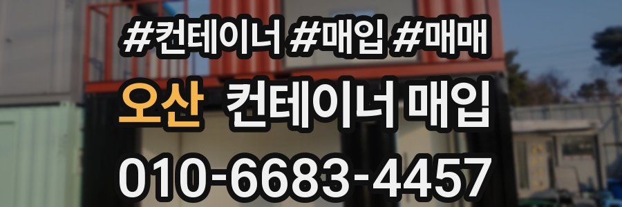 오산 컨테이너 매입