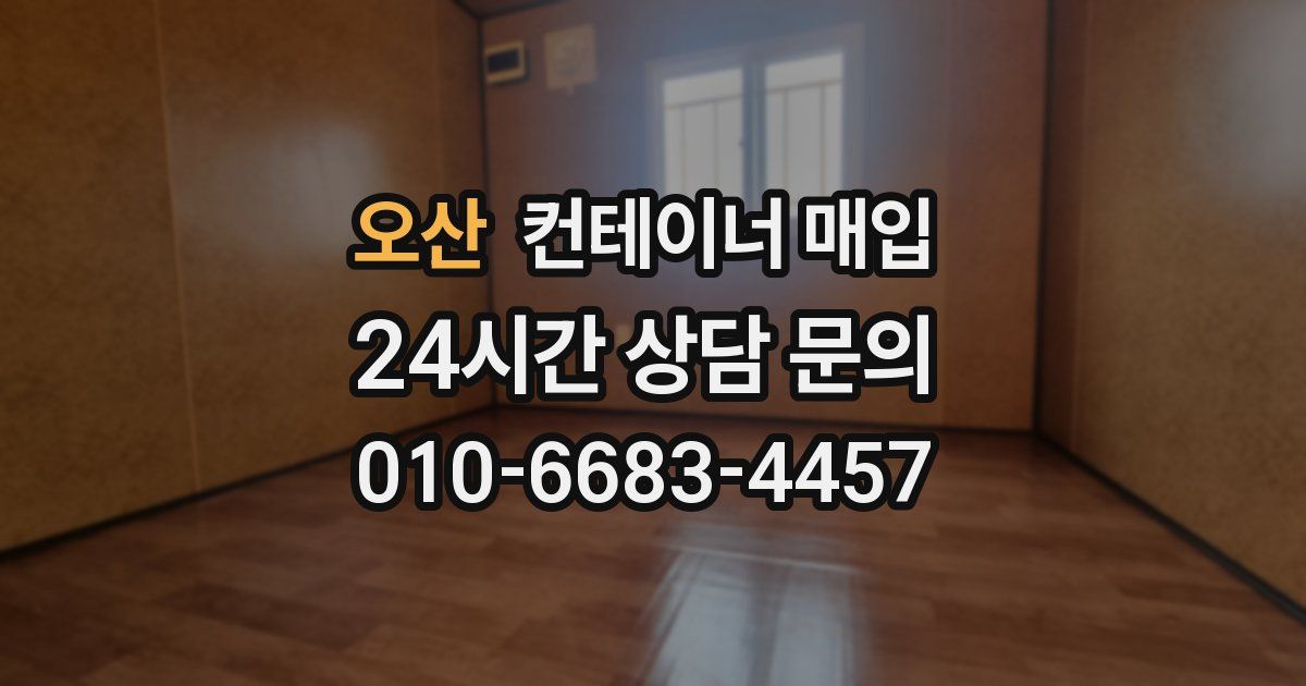 오산 컨테이너 매입