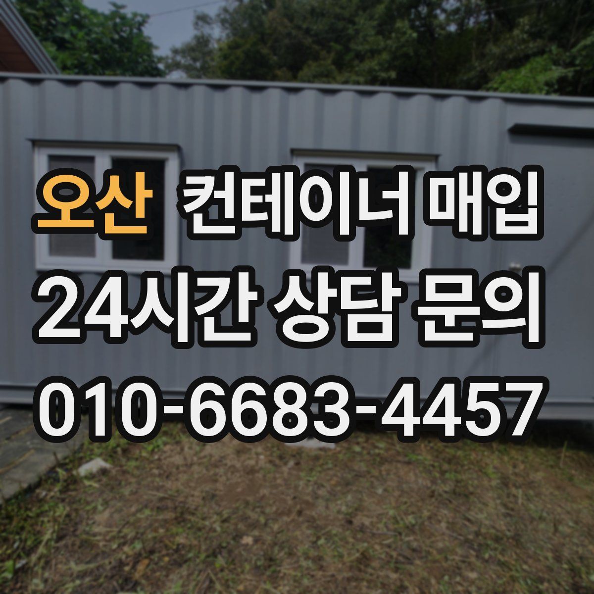 오산 컨테이너 매입