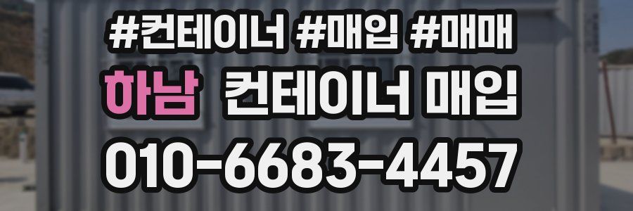 하남 컨테이너 매입