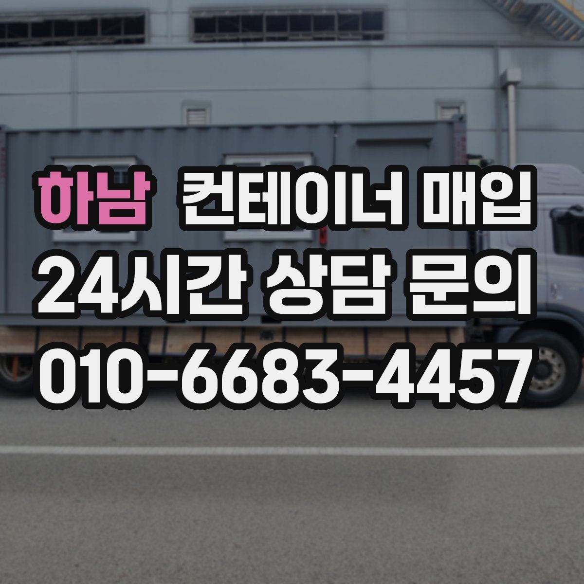 하남 컨테이너 매입