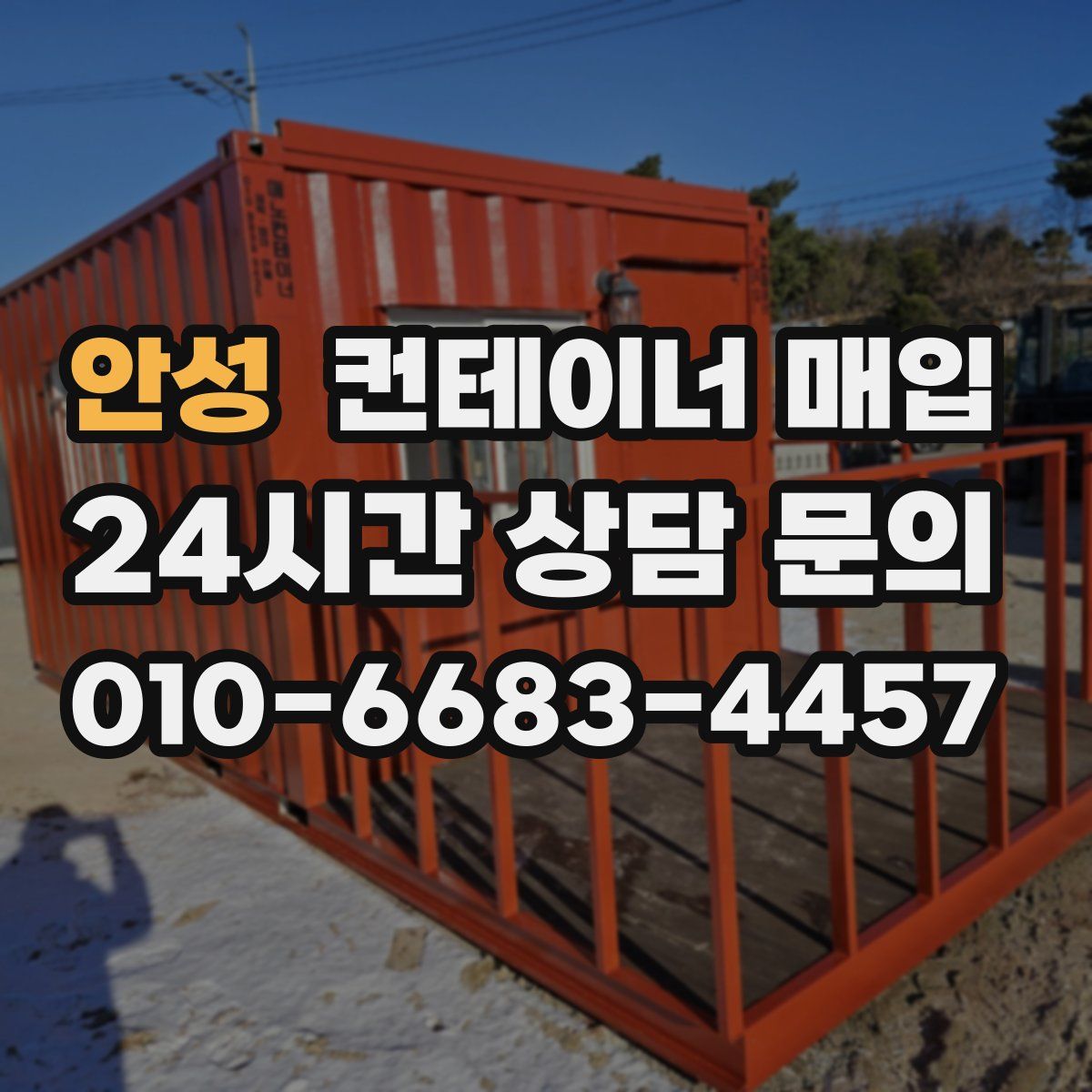 안성 컨테이너 매입