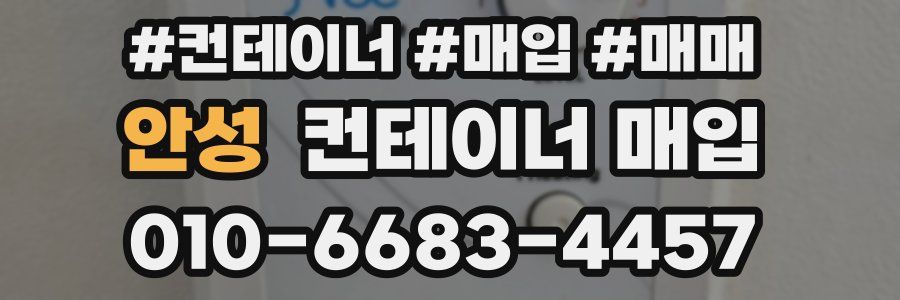안성 컨테이너 매입
