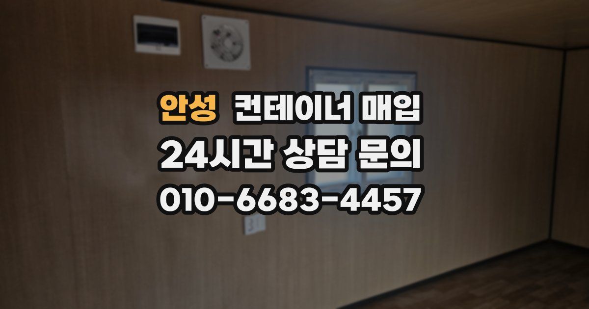 안성 컨테이너 매입