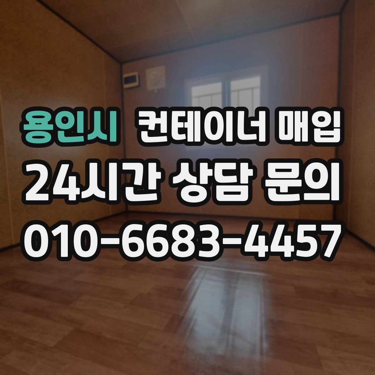 용인시 컨테이너 매입