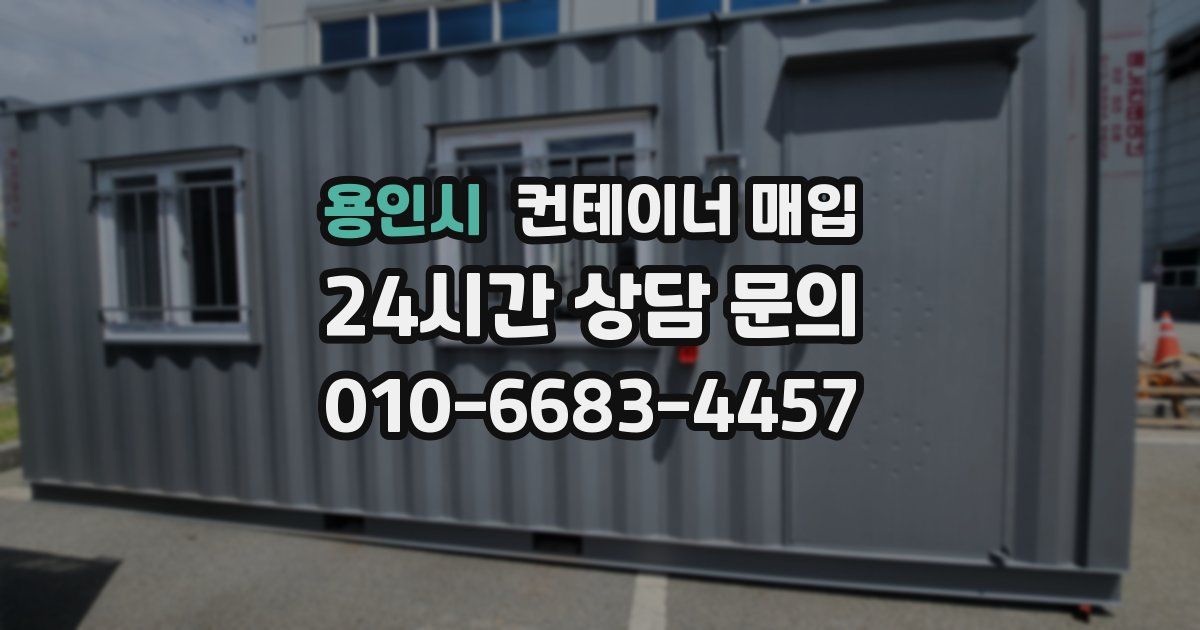 용인시 컨테이너 매입