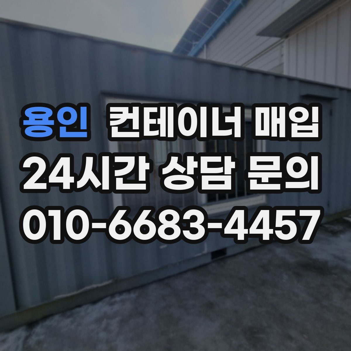 용인 컨테이너 매입