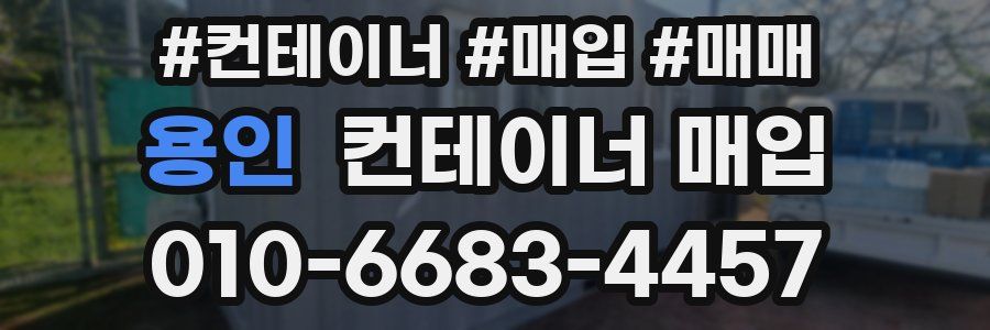 용인 컨테이너 매입
