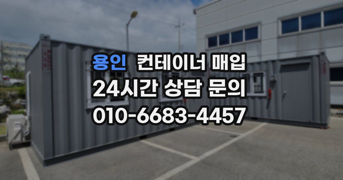 용인 컨테이너 매입