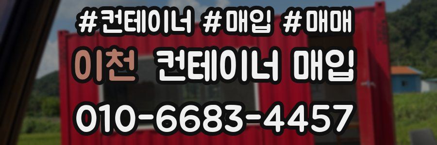 이천 컨테이너 매입