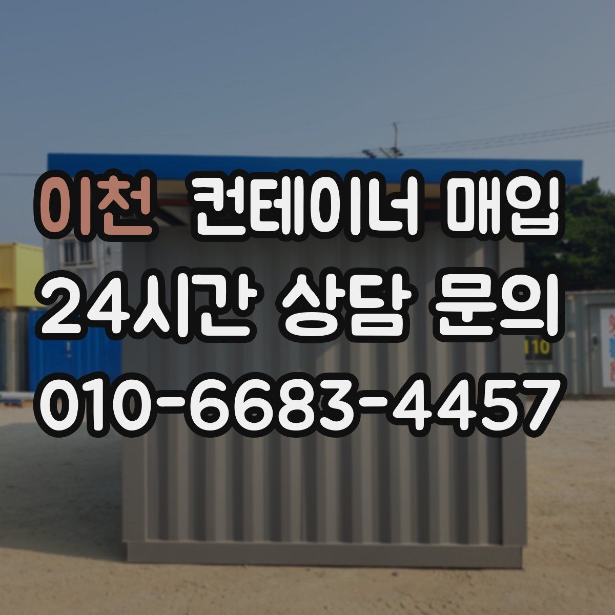 이천 컨테이너 매입