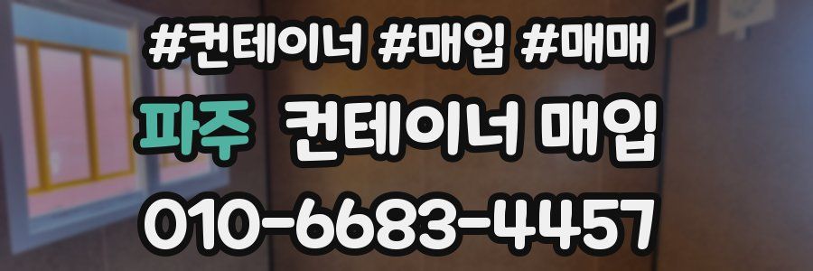 파주 컨테이너 매입