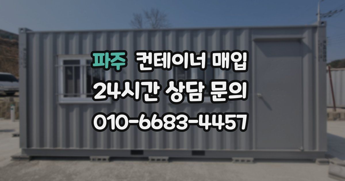 파주 컨테이너 매입