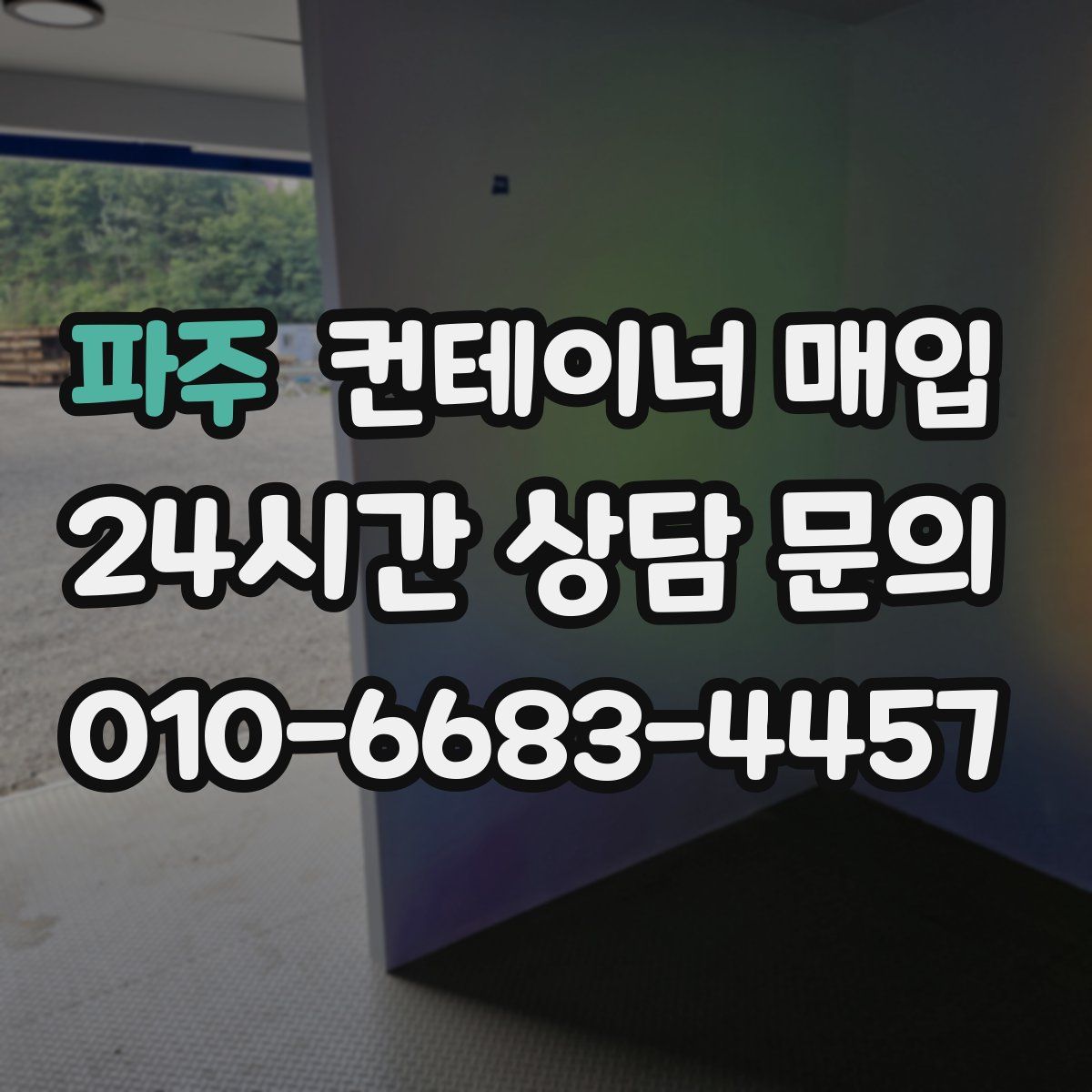파주 컨테이너 매입