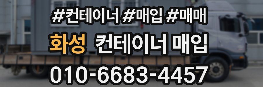 화성 컨테이너 매입