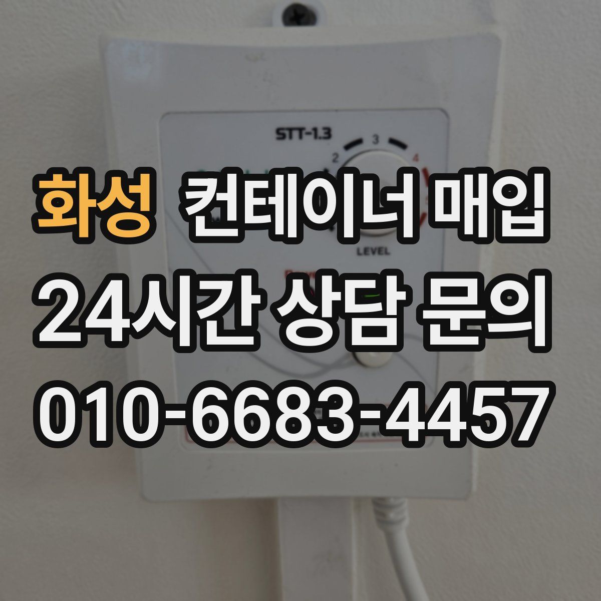 화성 컨테이너 매입