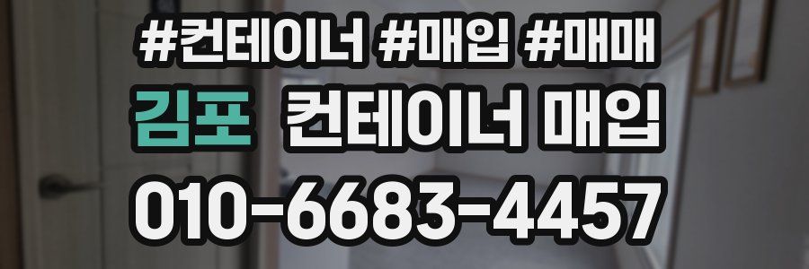 김포 컨테이너 매입