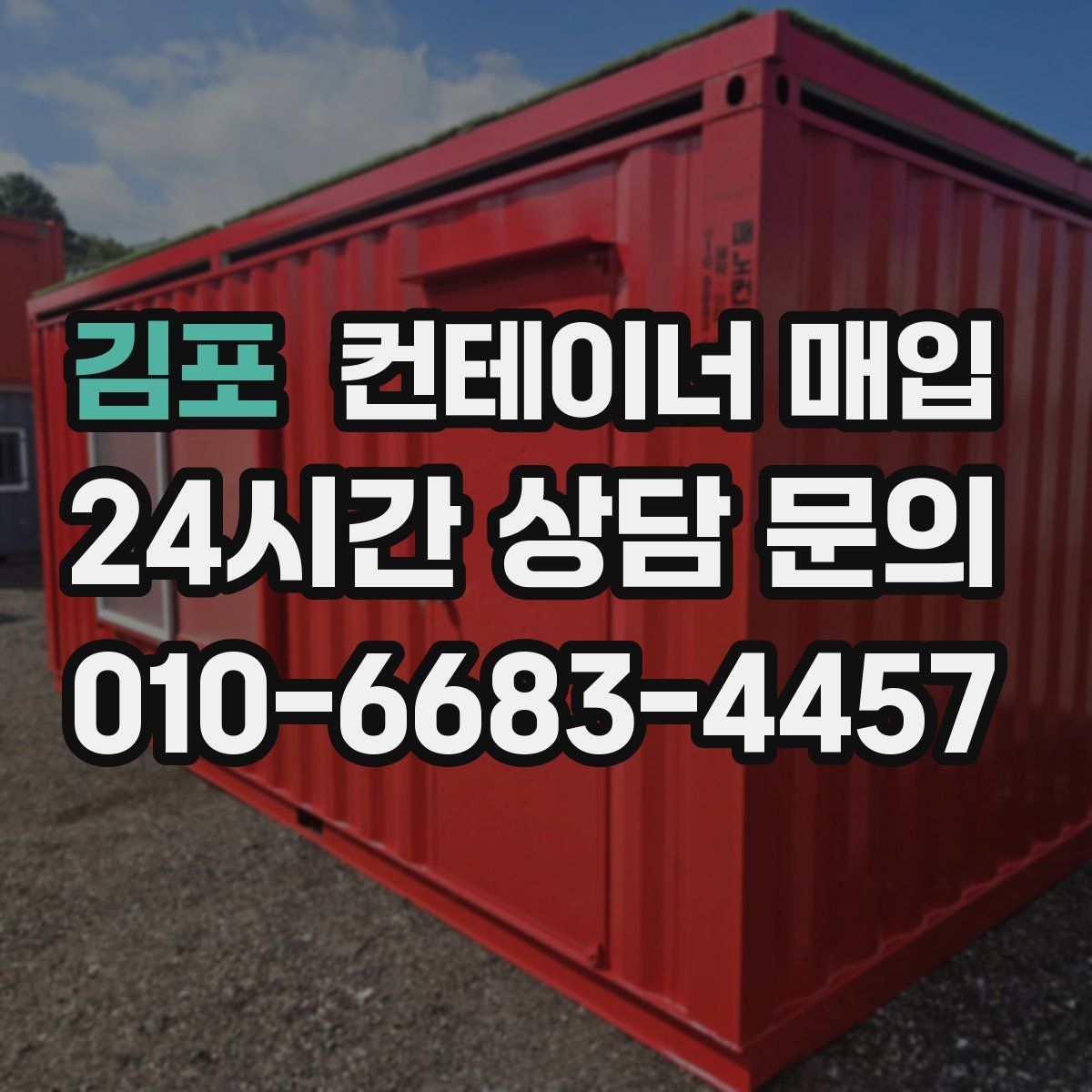 김포 컨테이너 매입
