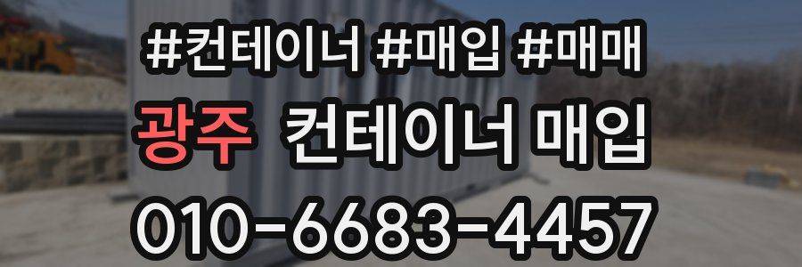 광주 컨테이너 매입