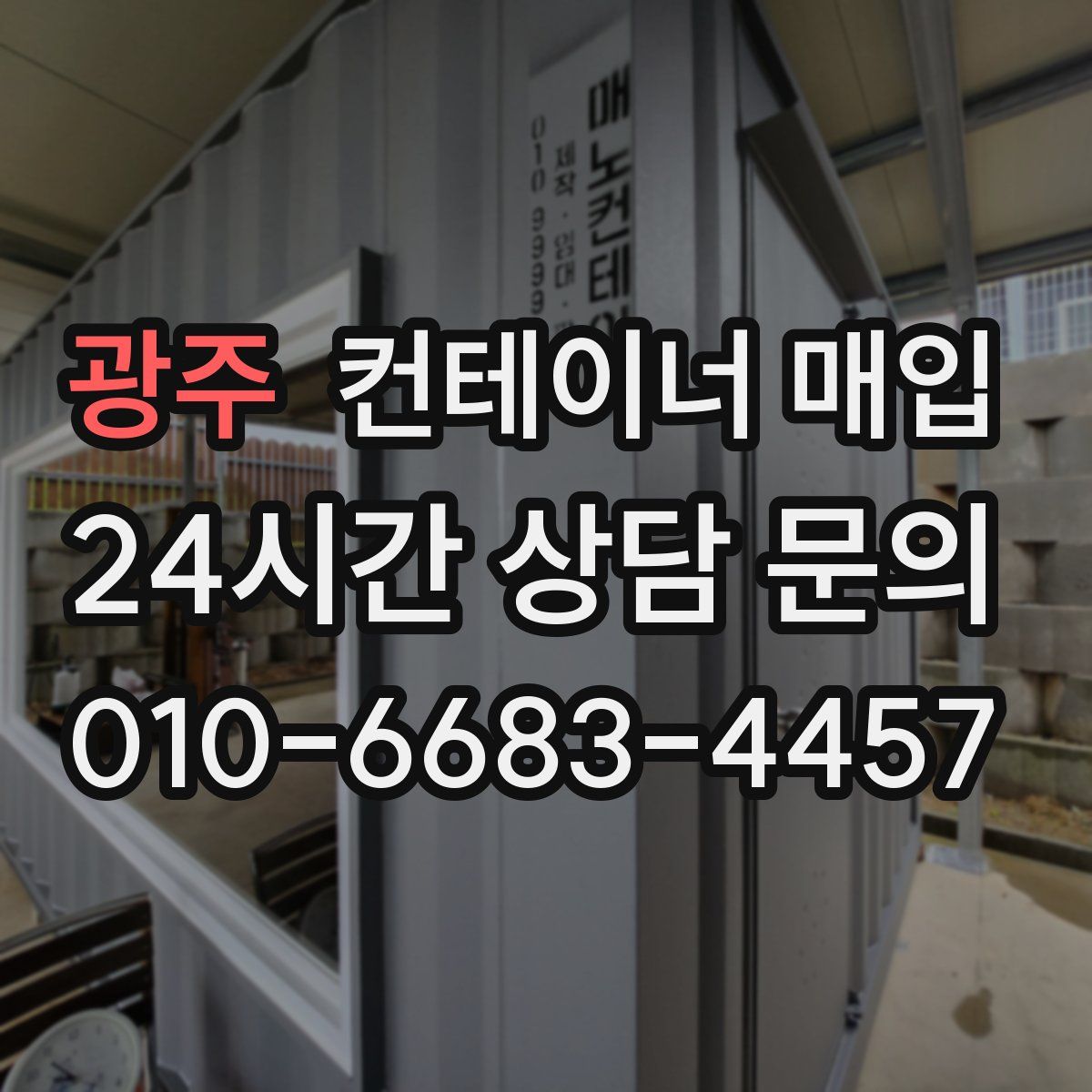 광주 컨테이너 매입