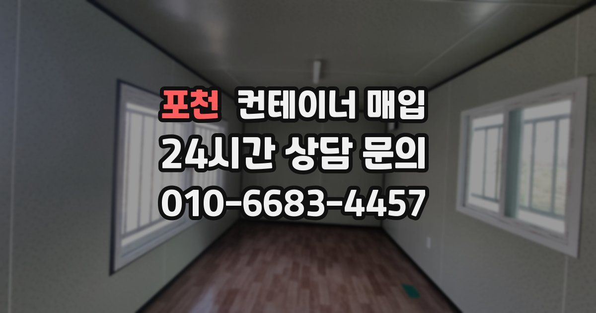 포천 컨테이너 매입