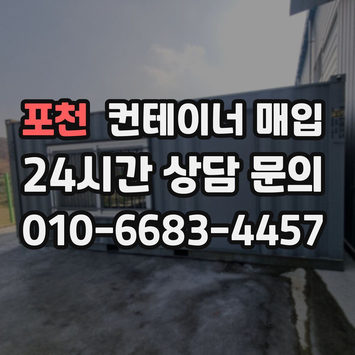 포천 컨테이너 매입