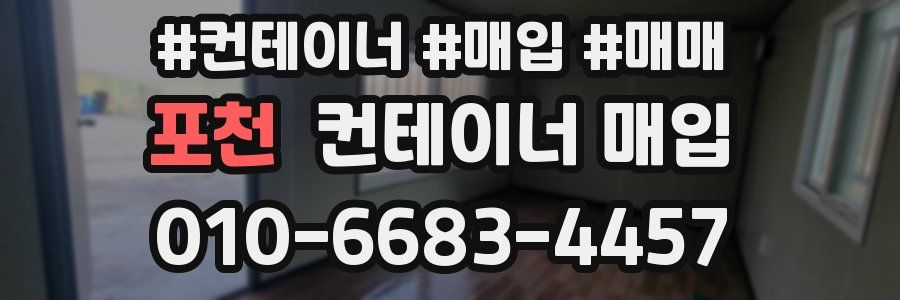 포천 컨테이너 매입