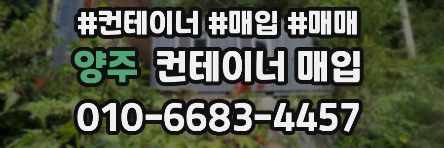 양주 컨테이너 매입