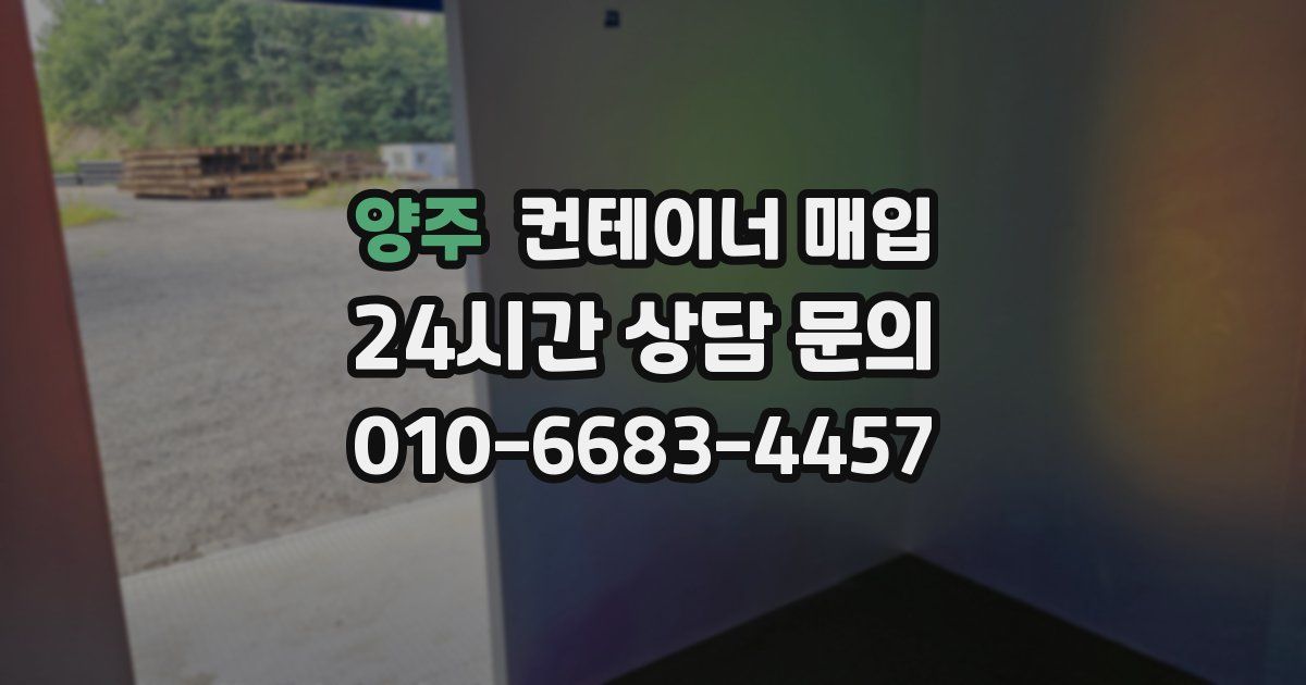 양주 컨테이너 매입