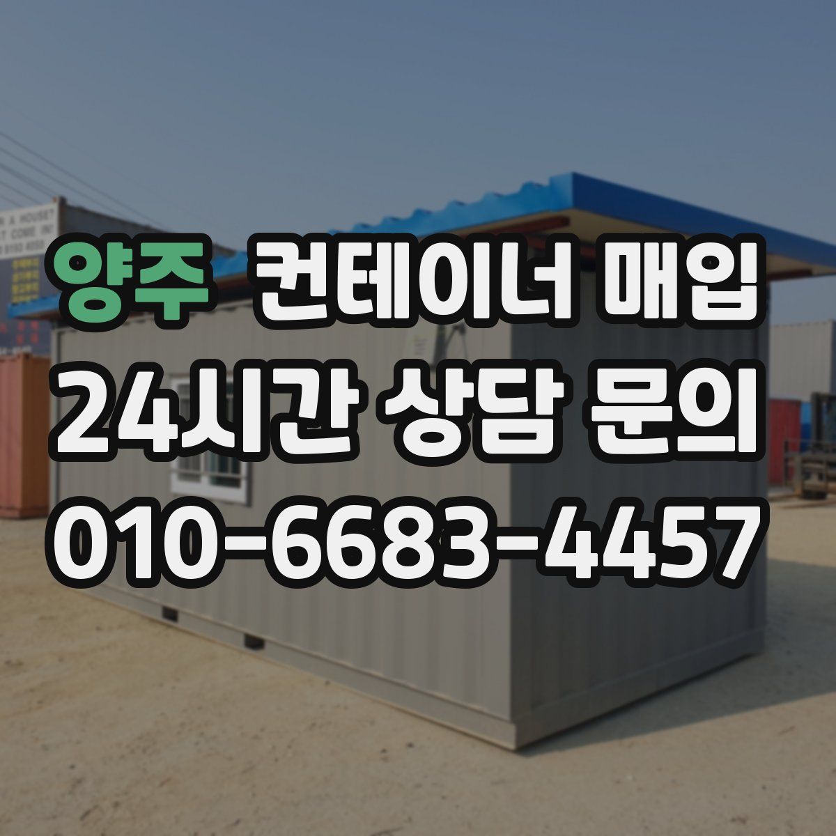 양주 컨테이너 매입