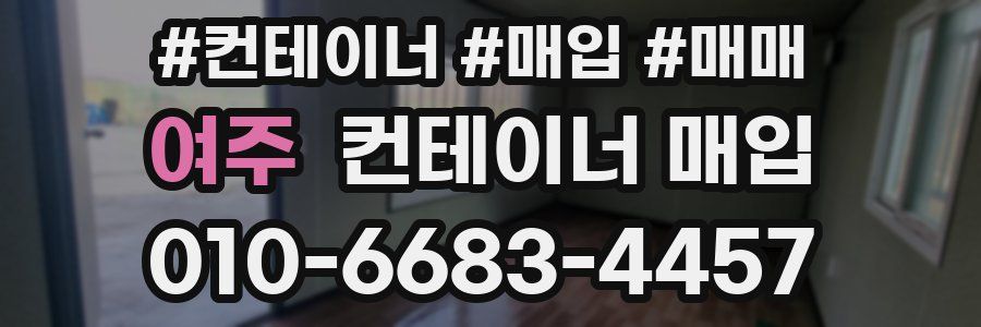 여주 컨테이너 매입
