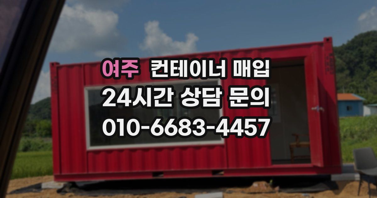 여주 컨테이너 매입