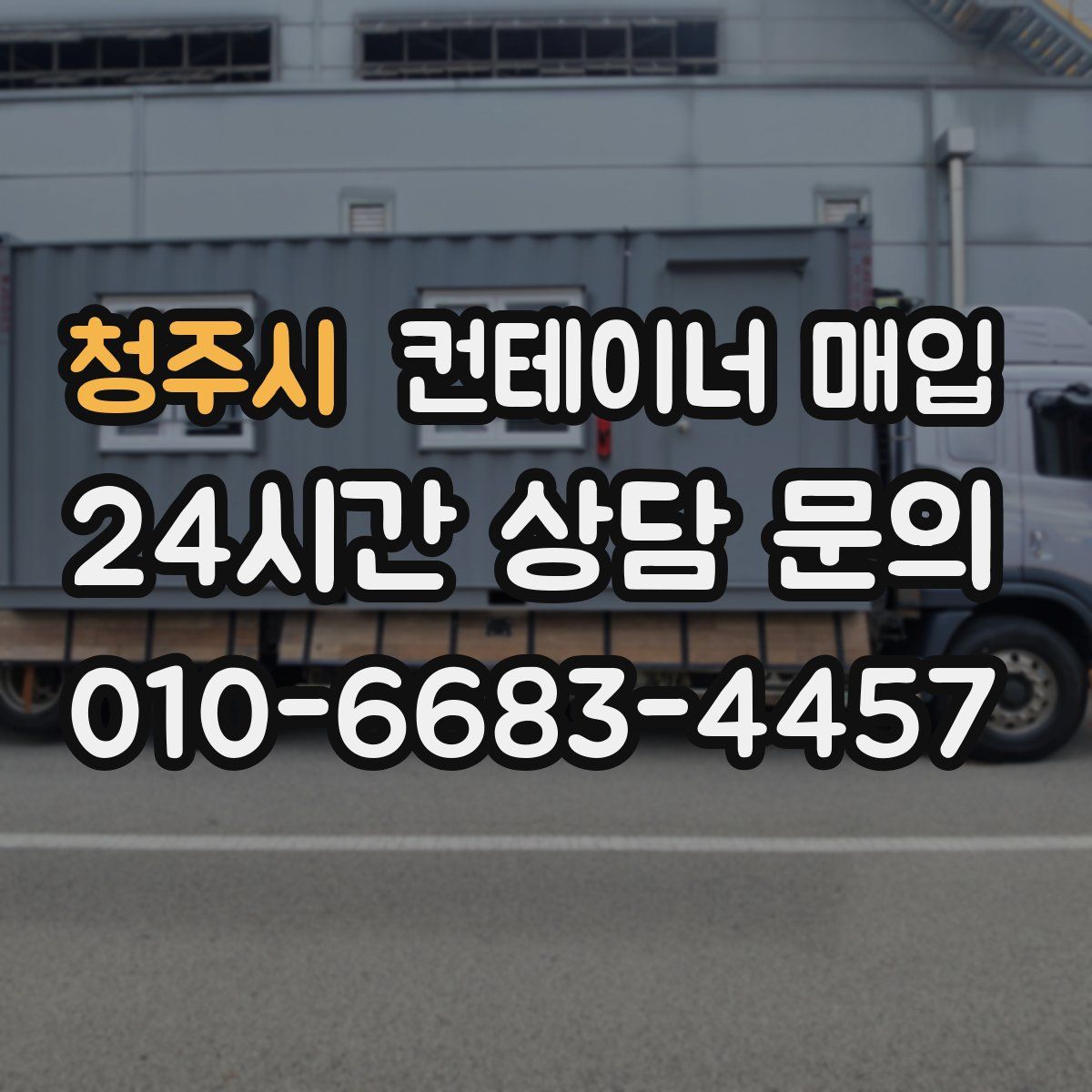 청주시 컨테이너 매입