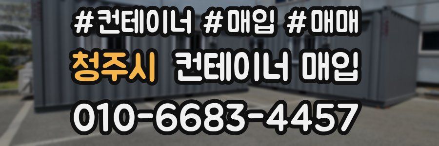 청주시 컨테이너 매입