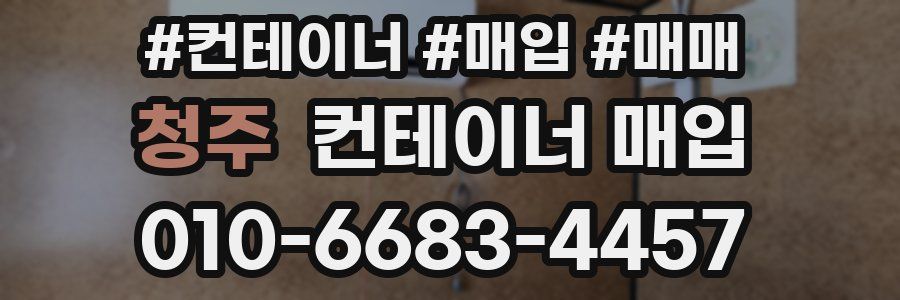 청주 컨테이너 매입