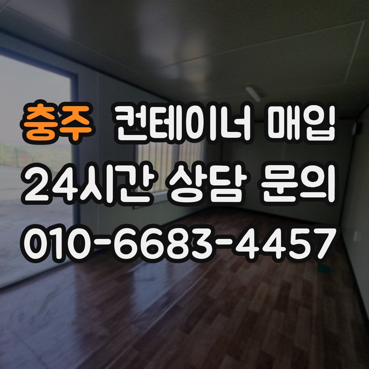 충주 컨테이너 매입