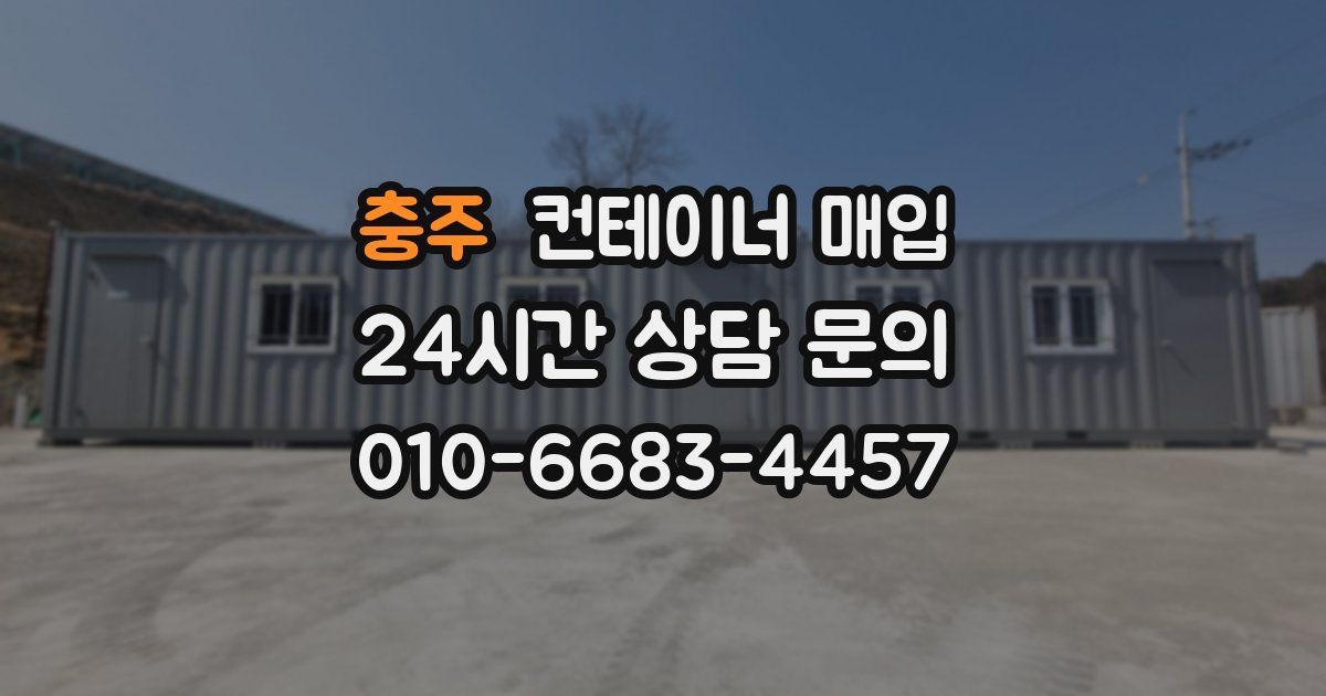 충주 컨테이너 매입